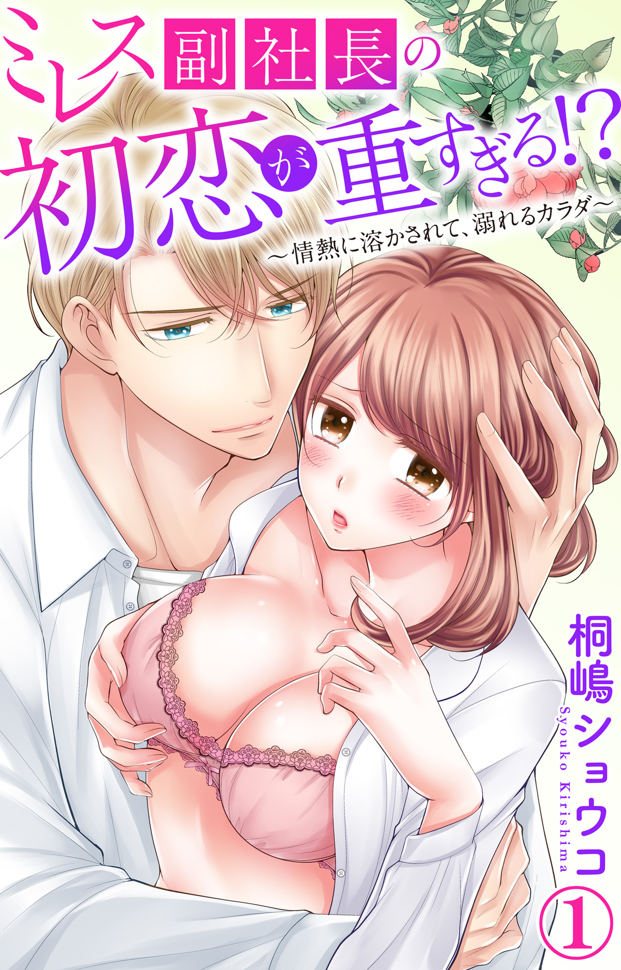 【期間限定　無料お試し版　閲覧期限2026年2月11日】ミレス副社長の初恋が重すぎる!?～情熱に溶かされて、溺れるカラダ～ 1【電子書店限定特典付き】