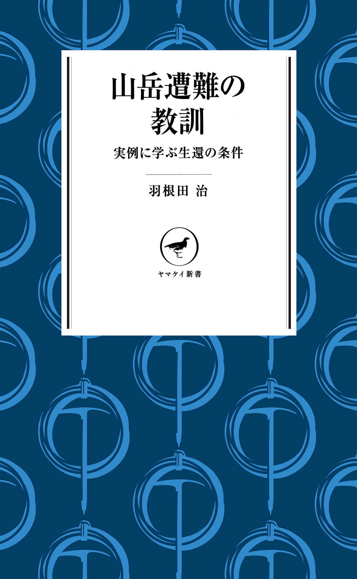 ヤマケイ新書 山岳遭難の教訓　--実例に学ぶ生還の条件--
