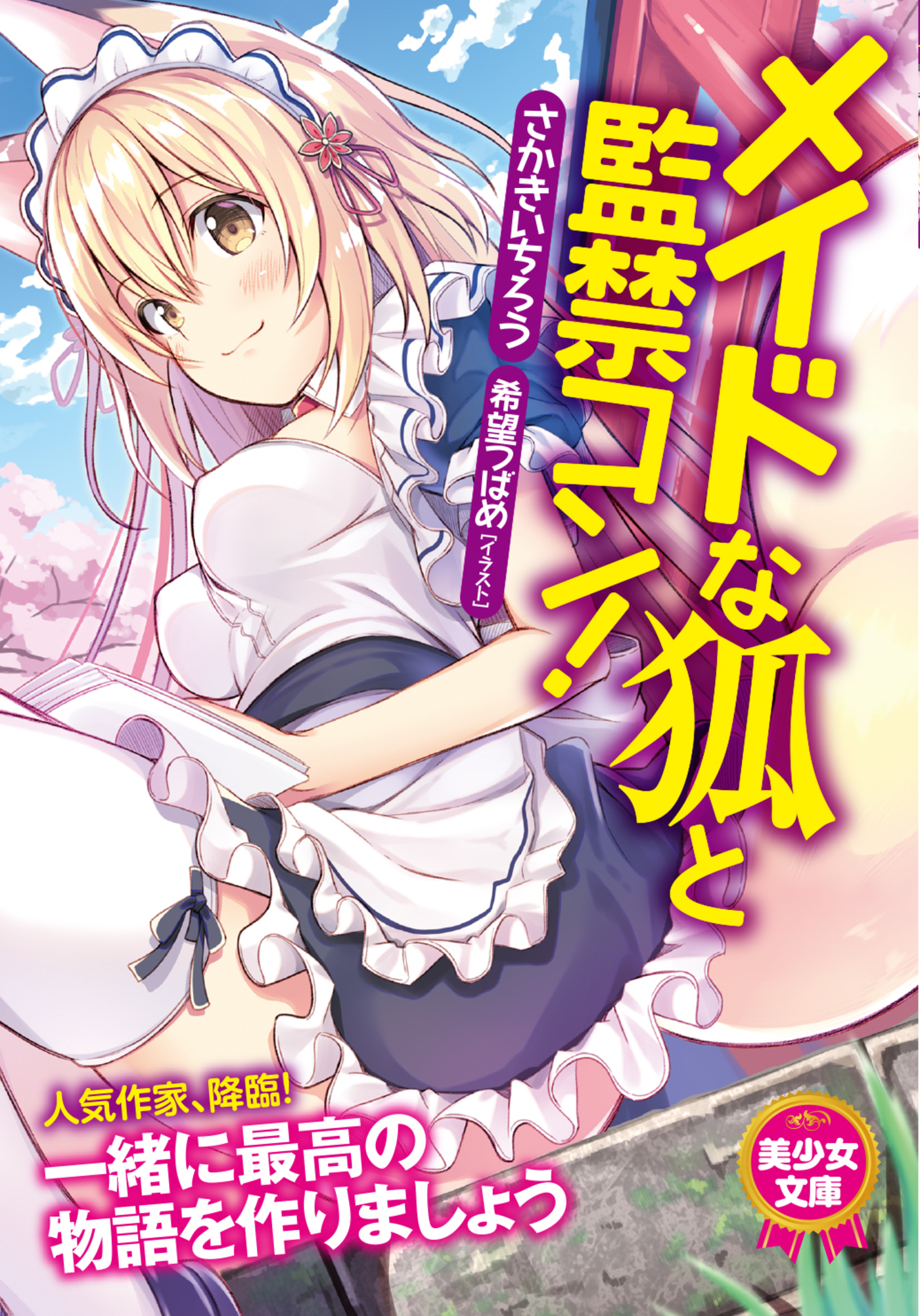 メイドな狐と監禁コン！