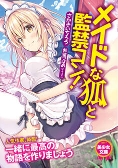 メイドな狐と監禁コン!