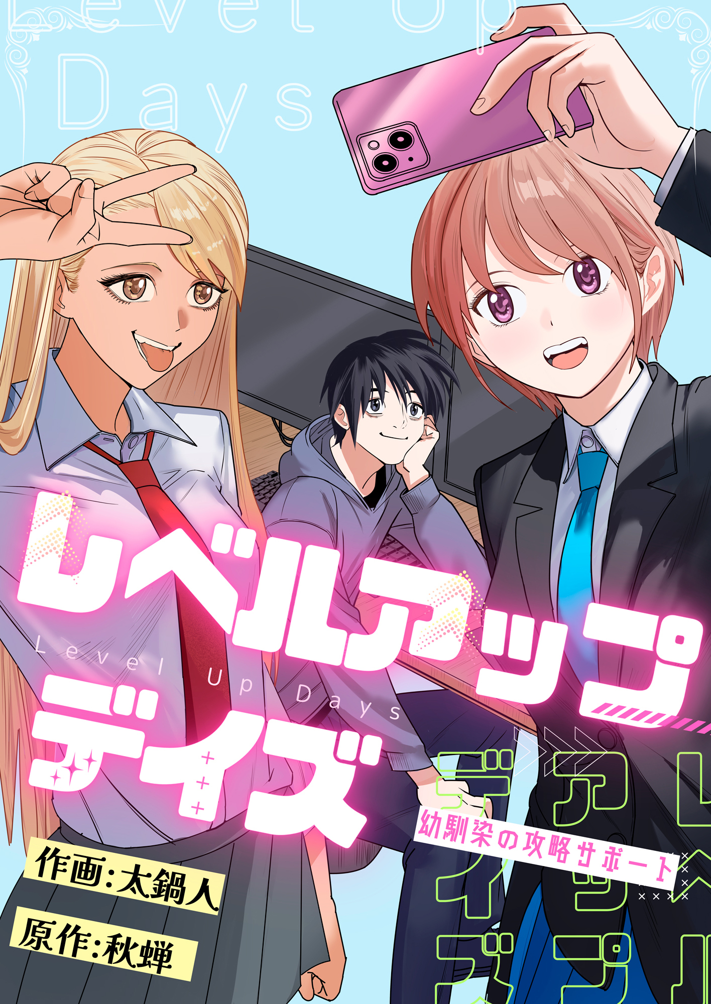 レベルアップデイズ～幼馴染の攻略サポート～(9)