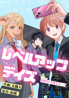 レベルアップデイズ~幼馴染の攻略サポート~(9)