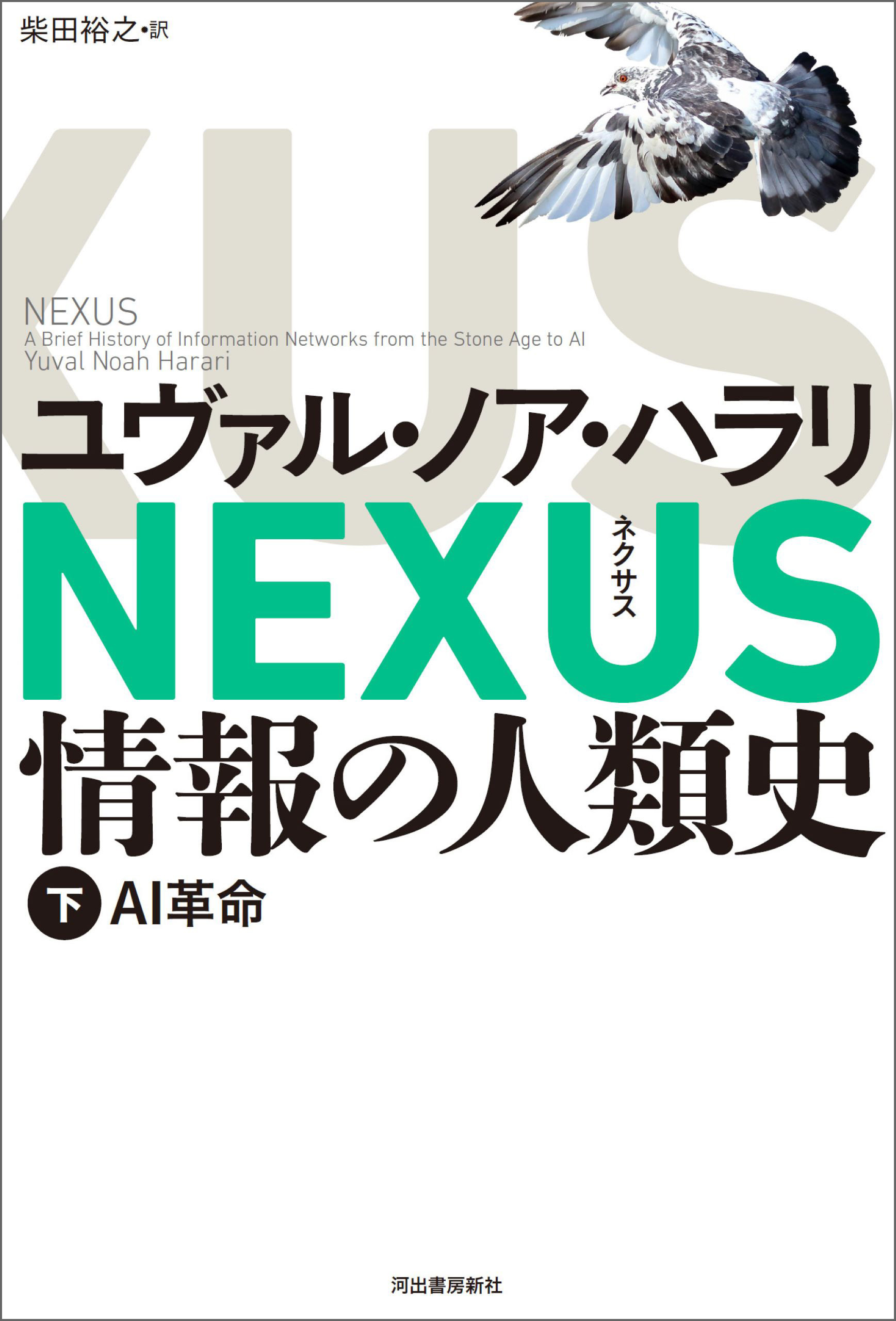 NEXUS 情報の人類史