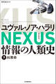 NEXUS 情報の人類史 下 AI革命