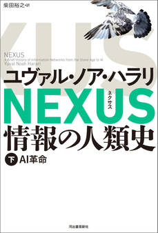 NEXUS 情報の人類史