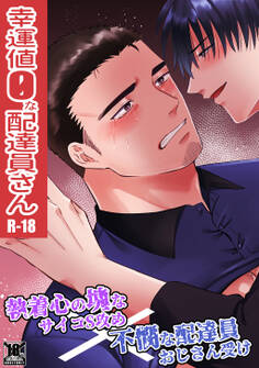 幸運値0な配達員さん