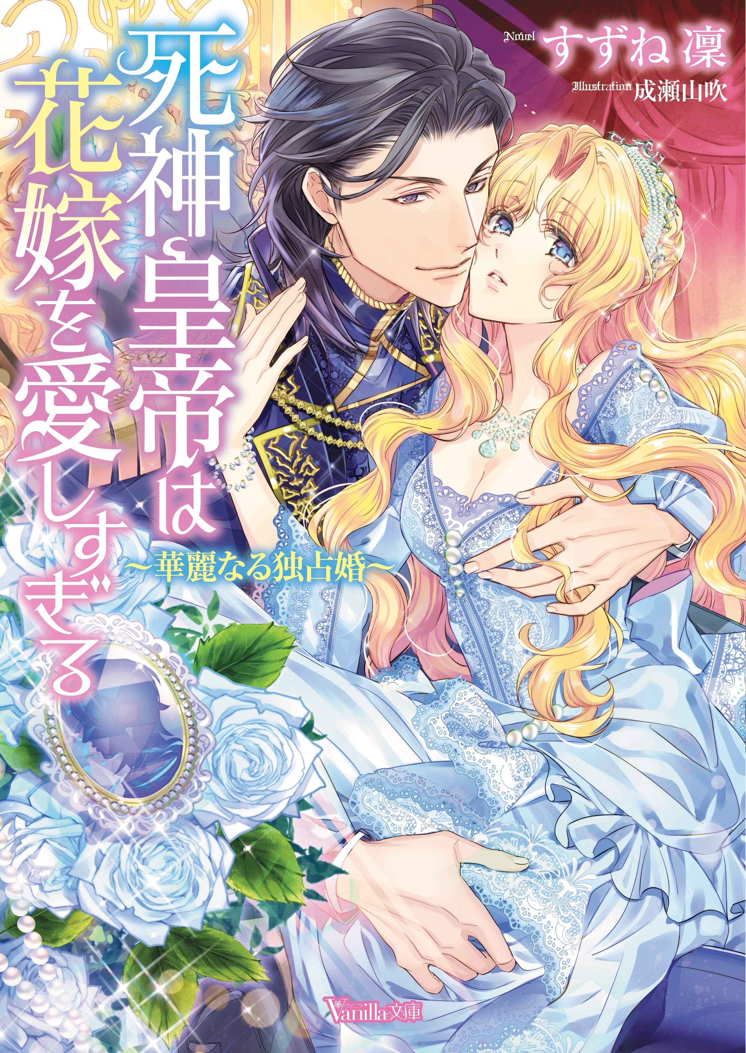 死神皇帝は花嫁を愛しすぎる～華麗なる独占婚～