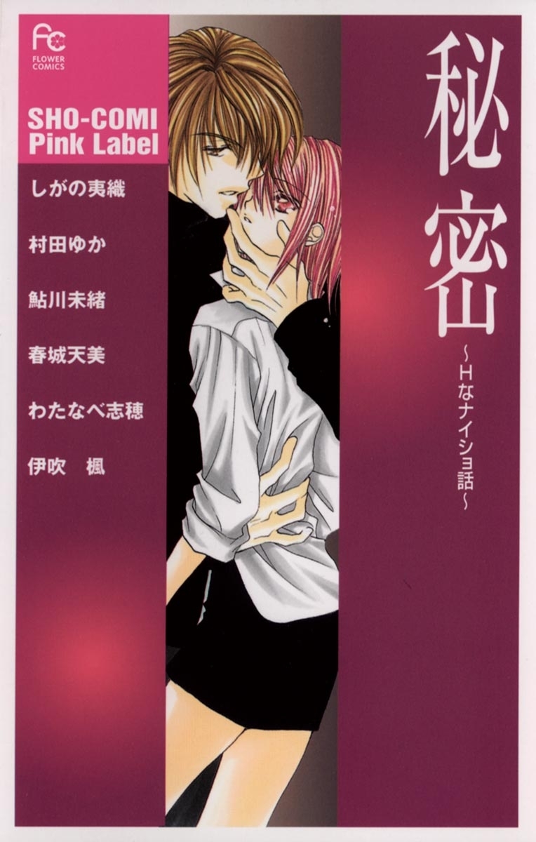 秘密　Hなナイショ話