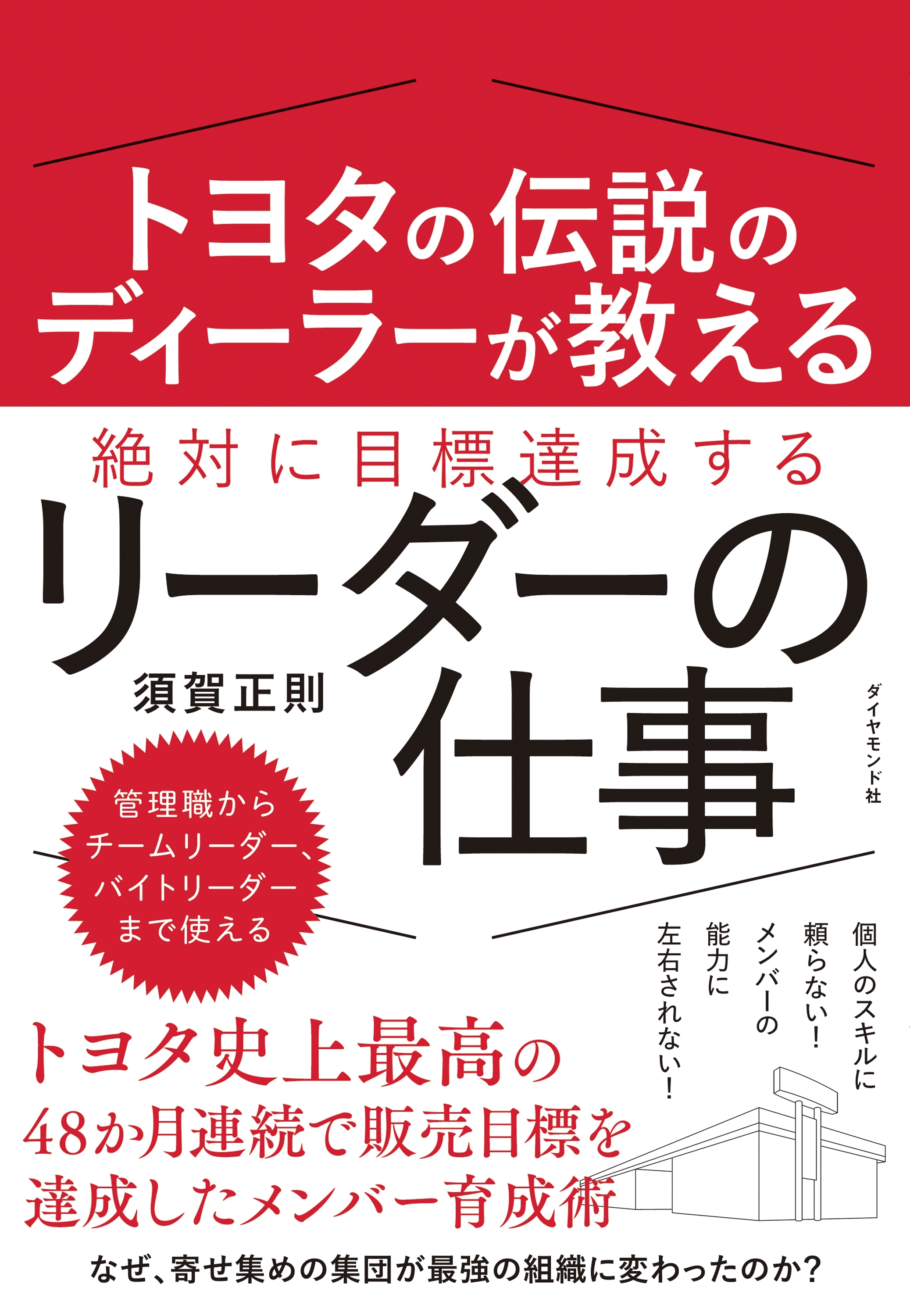 トヨタの伝説のディーラーが教える 絶対に目標達成するリーダーの仕事