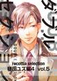recottia selection 毬田ユズ編4 vol.5