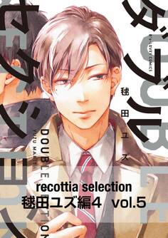 recottia selection 毬田ユズ編4 vol.5