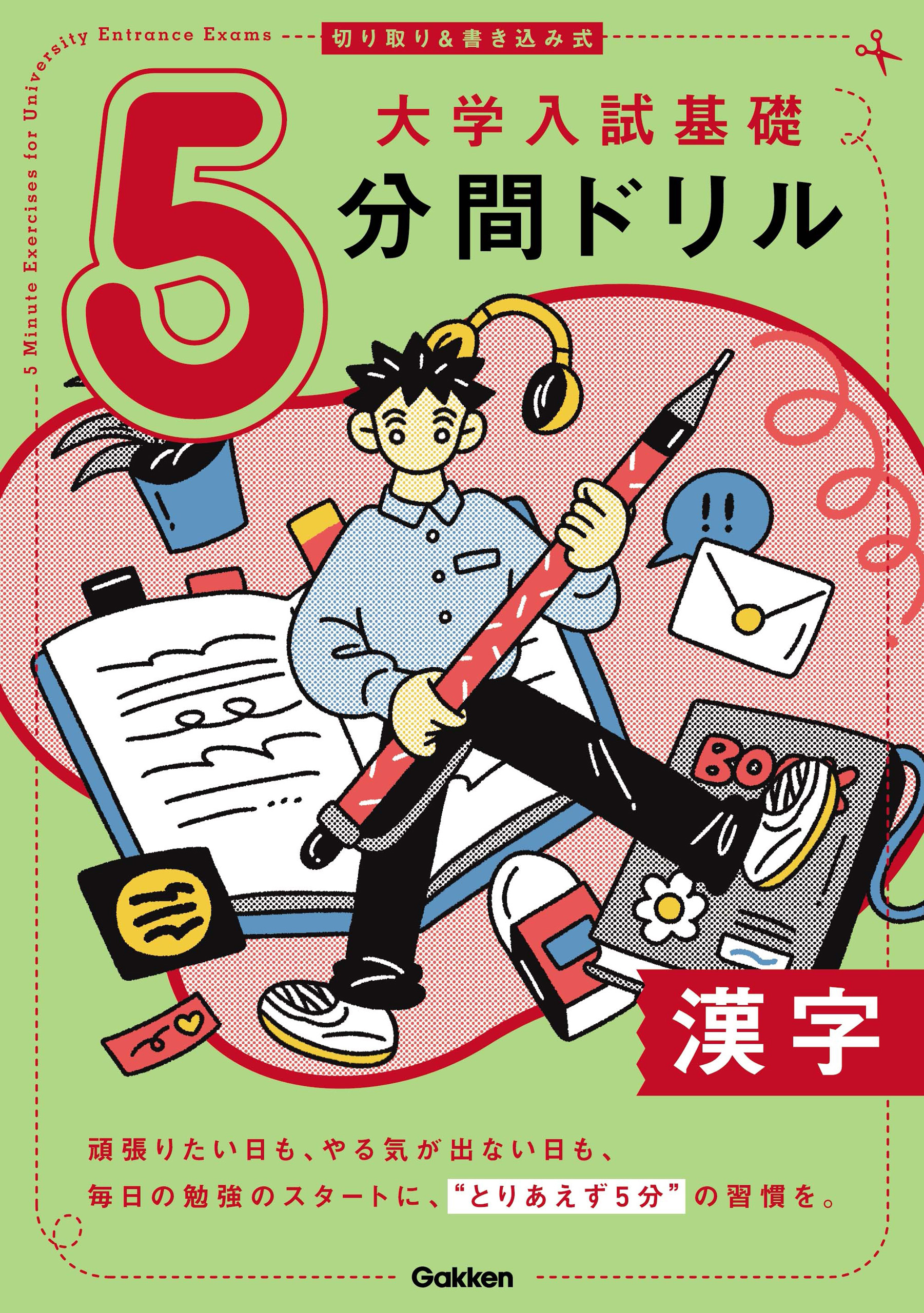 切り取り＆書き込み式 大学入試基礎5分間ドリル 漢字