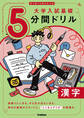 切り取り&書き込み式 大学入試基礎5分間ドリル 漢字