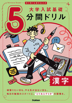 切り取り&書き込み式 大学入試基礎5分間ドリル 漢字