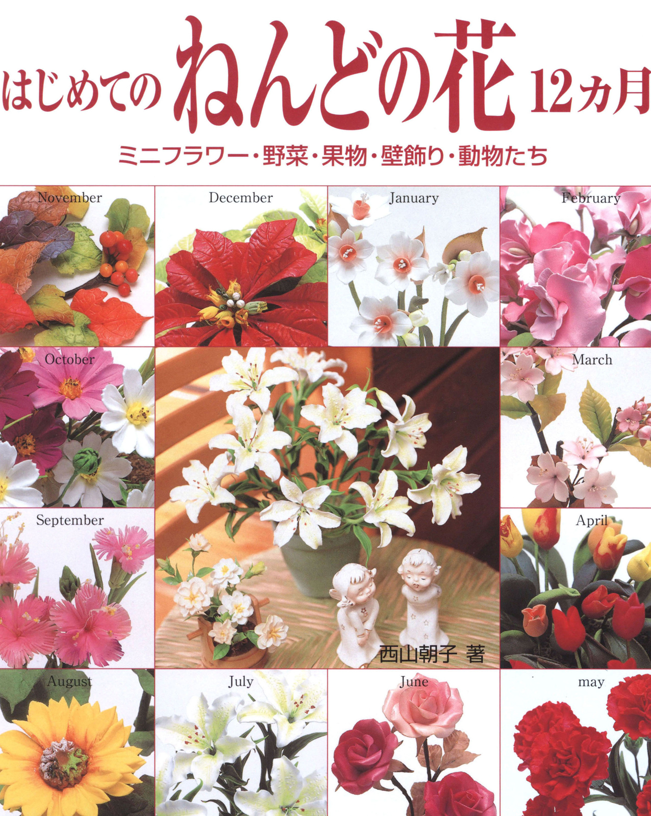 はじめてのねんどの花12カ月　ミニフラワー・野菜・果物・壁飾り・動物たち