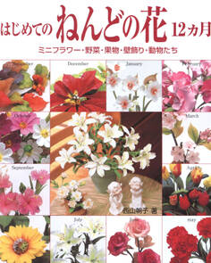 はじめてのねんどの花12カ月 ミニフラワー・野菜・果物・壁飾り・動物たち
