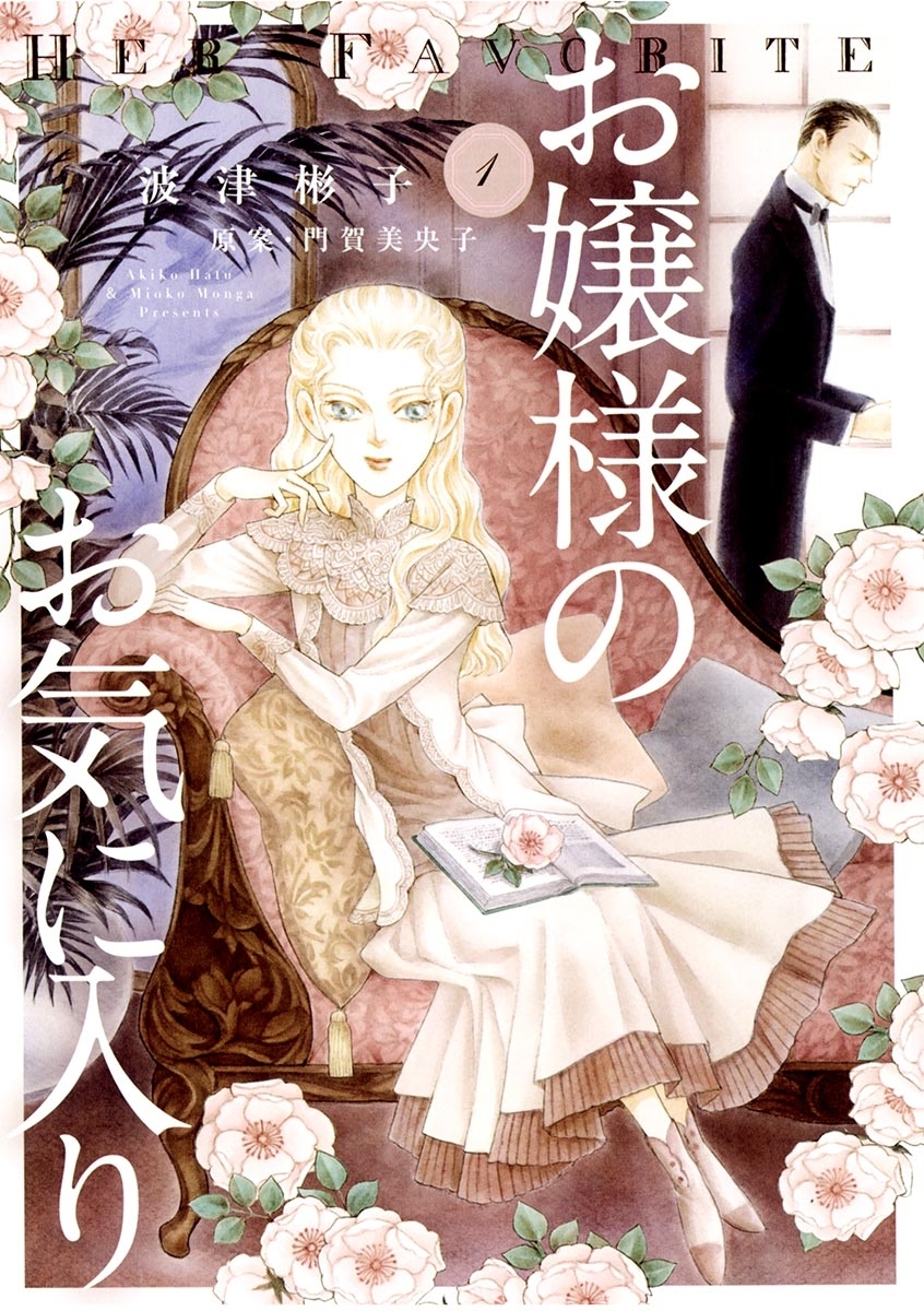 【期間限定　無料お試し版　閲覧期限2026年9月10日】お嬢様のお気に入り　1