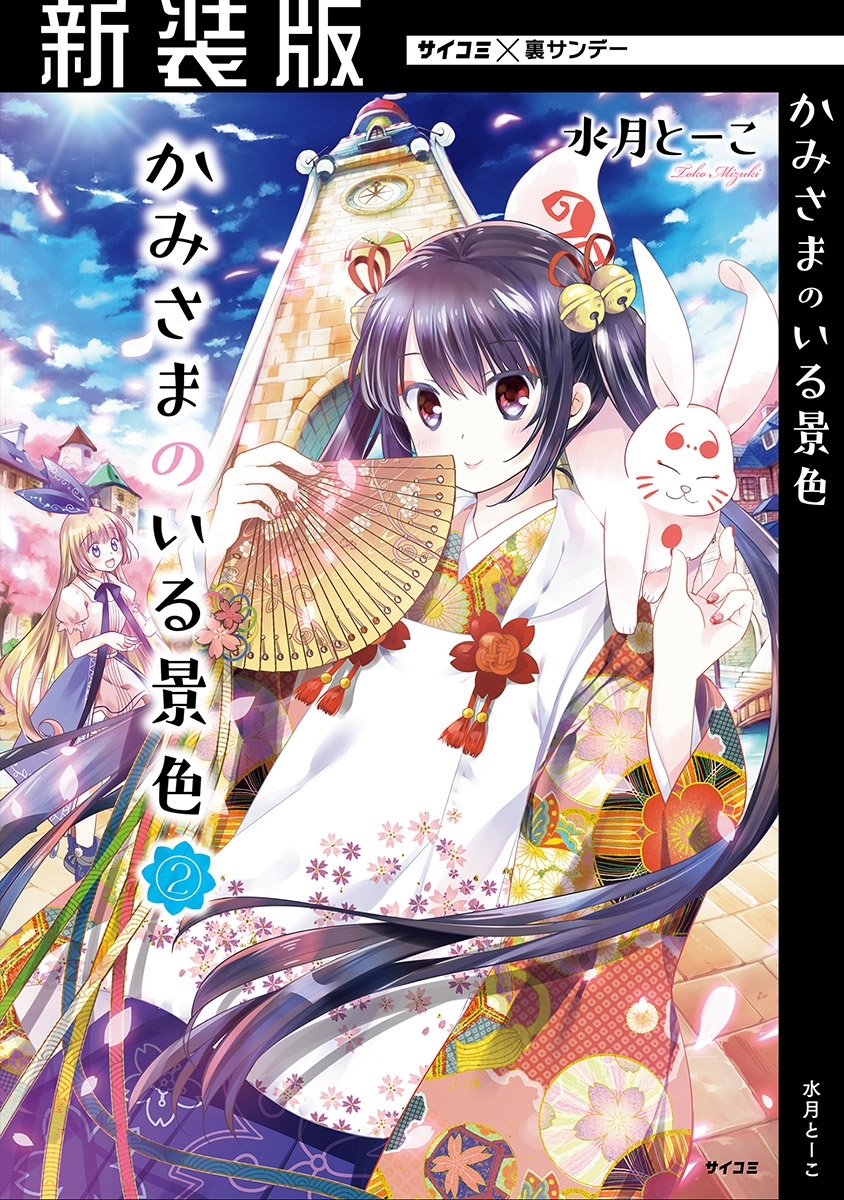【期間限定　無料お試し版　閲覧期限2026年5月14日】【新装版】かみさまのいる景色 2