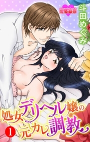 処女デリヘル嬢の元カレ調教 ： 1