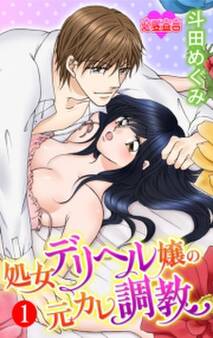 処女デリヘル嬢の元カレ調教 : 1