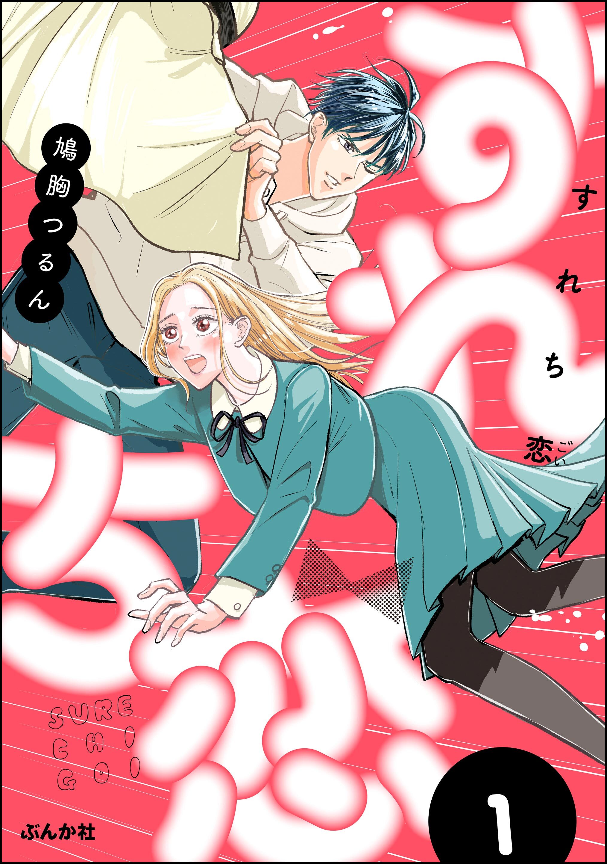 すれち恋【かきおろし漫画付】　（1）