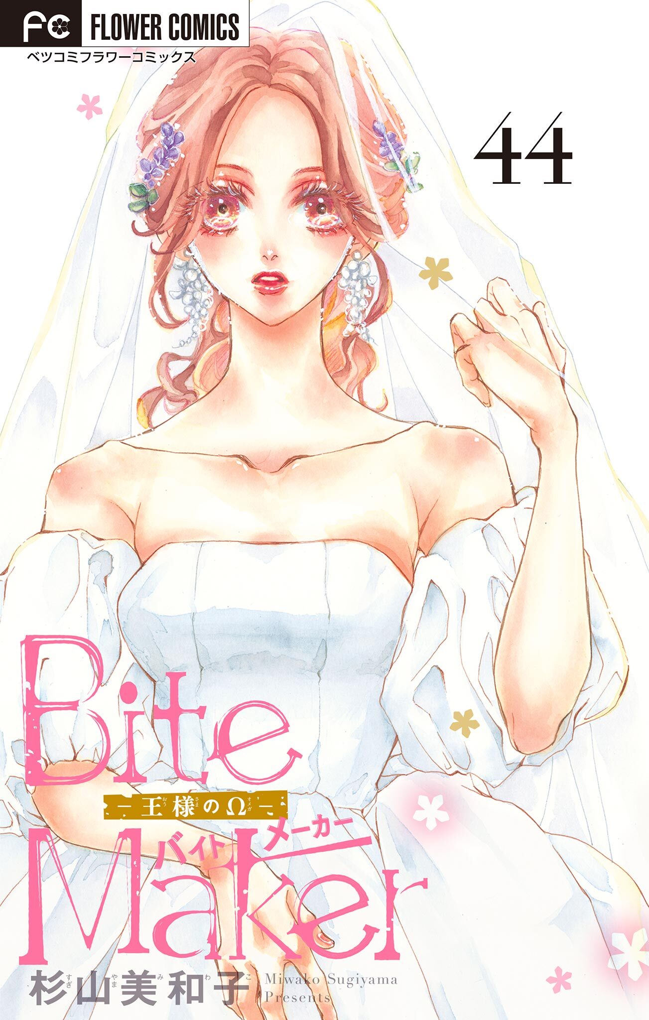 Ｂｉｔｅ　Ｍａｋｅｒ～王様のΩ～【マイクロ】 44