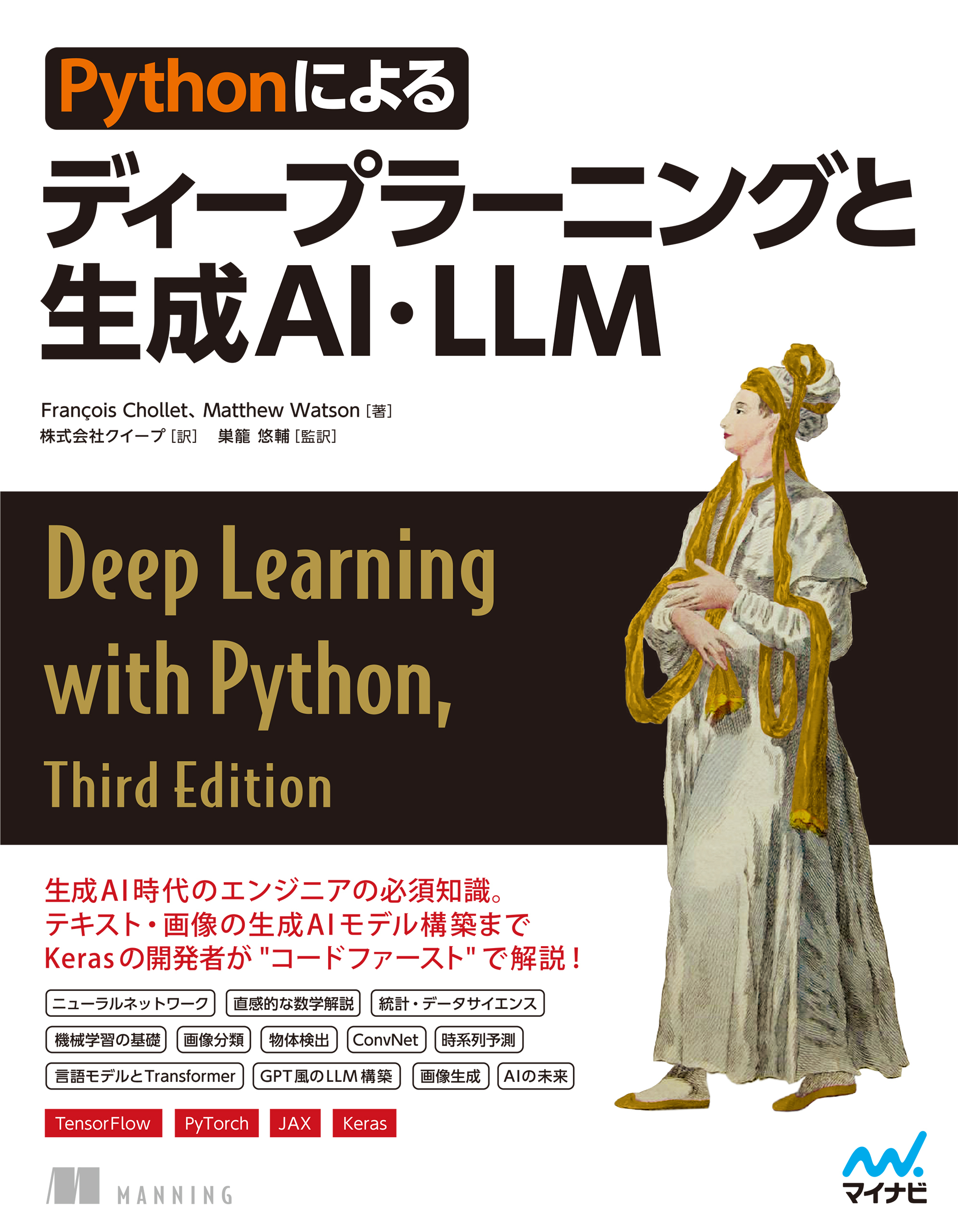 Pythonによるディープラーニングと生成AI・LLM