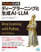 Pythonによるディープラーニングと生成AI・LLM