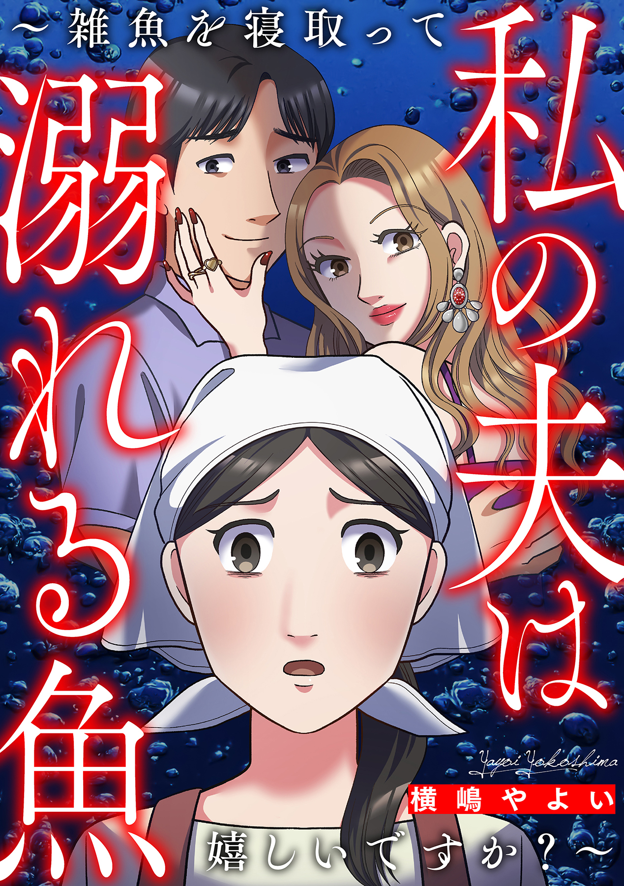 私の夫は溺れる魚～雑魚を寝取って嬉しいですか？～