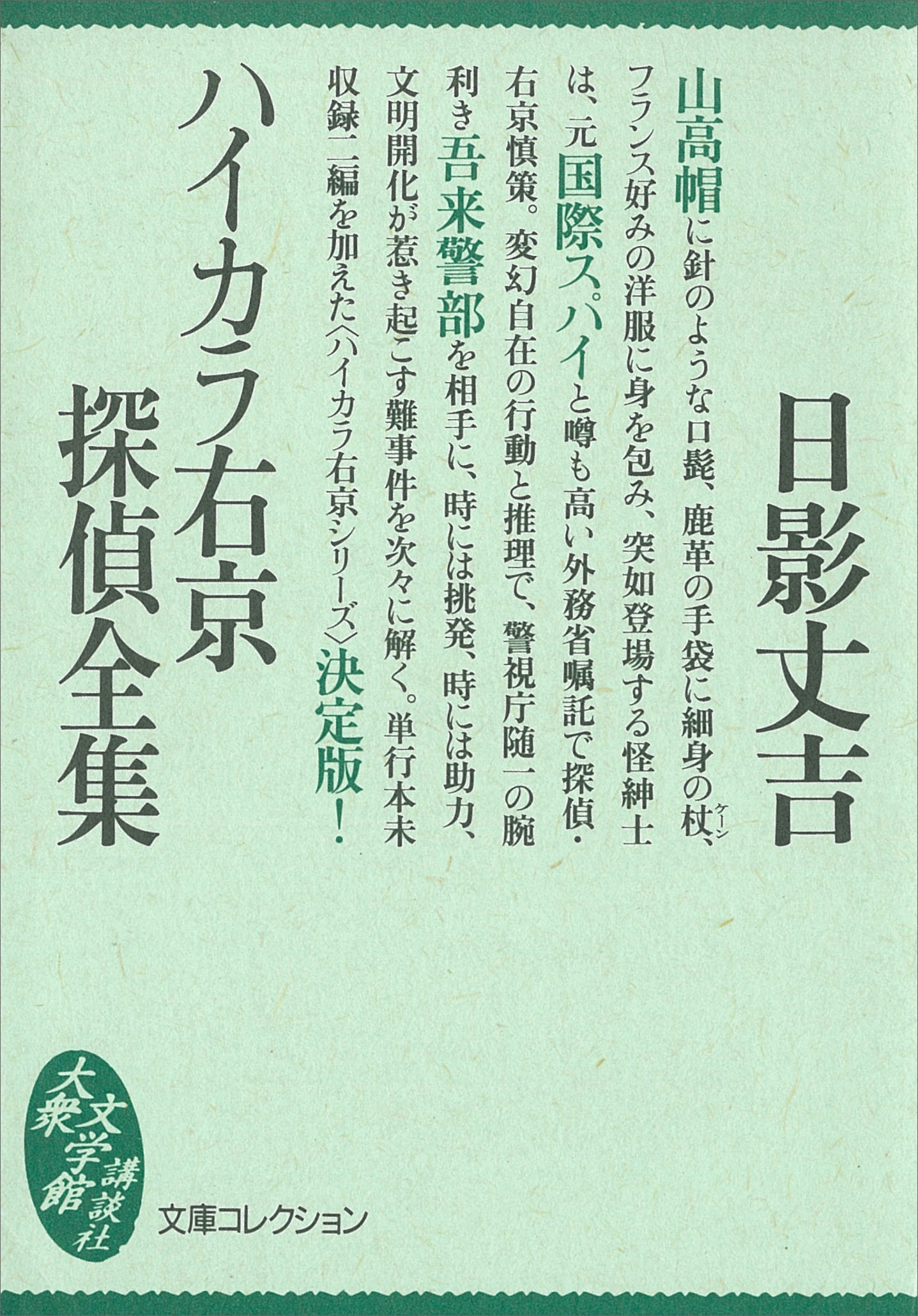 ハイカラ右京探偵全集