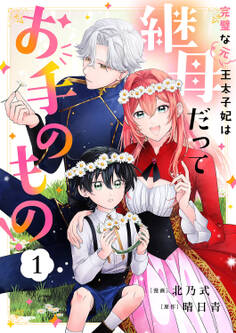 【期間限定 無料お試し版 閲覧期限2026年8月19日】完璧な(元)王太子妃は継母だってお手のもの!1