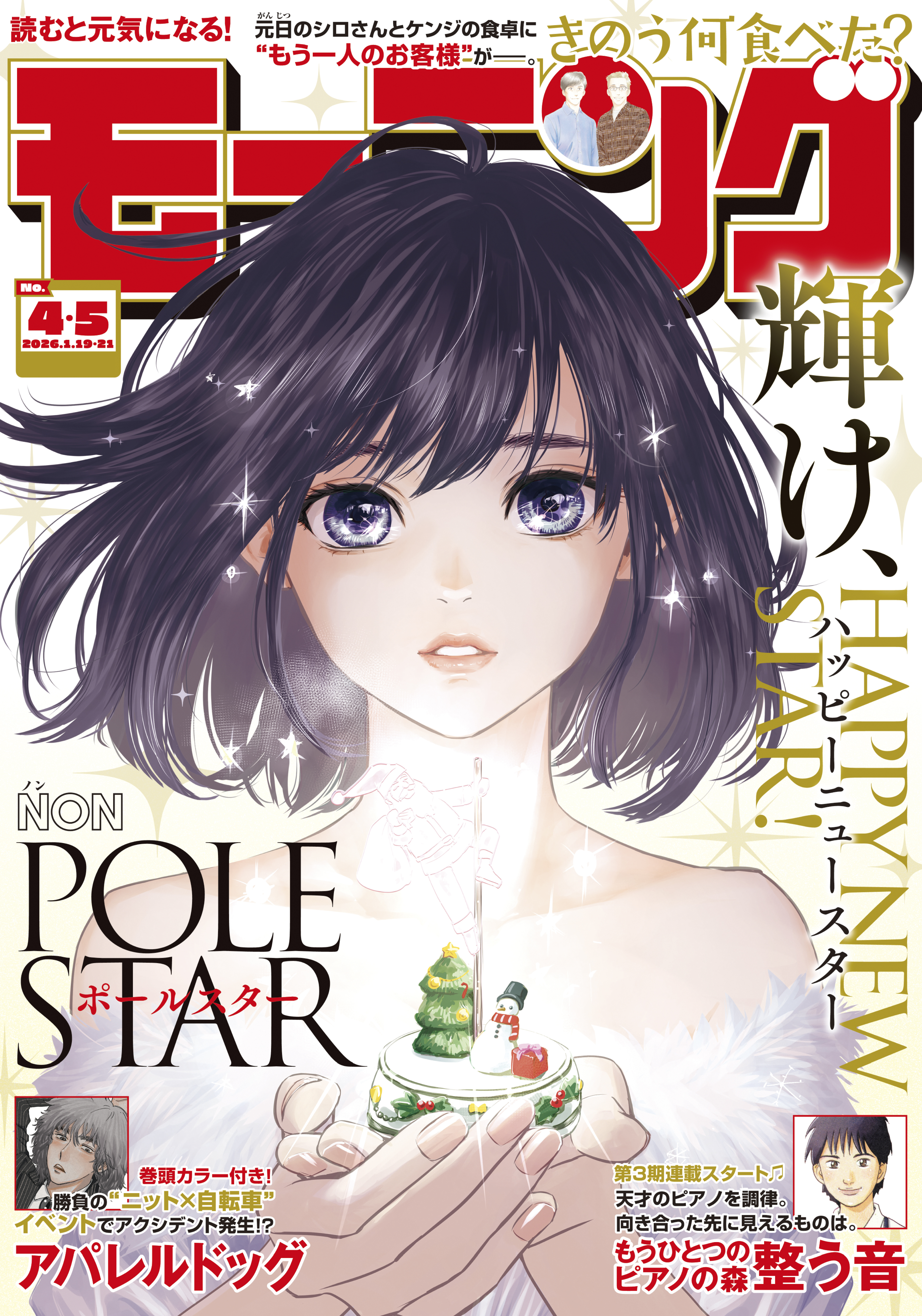 モーニング　2026年4・5号 [2025年12月25日発売]