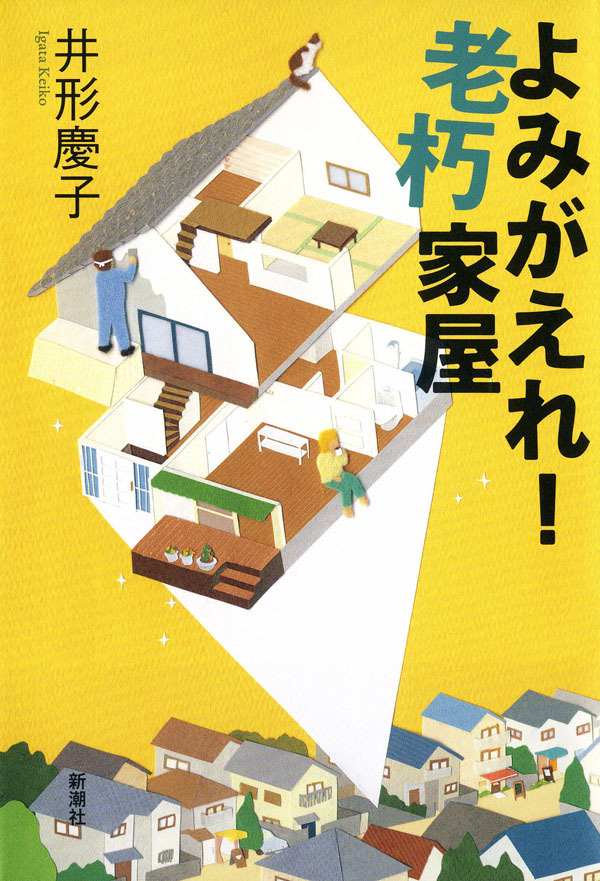 よみがえれ！ 老朽家屋