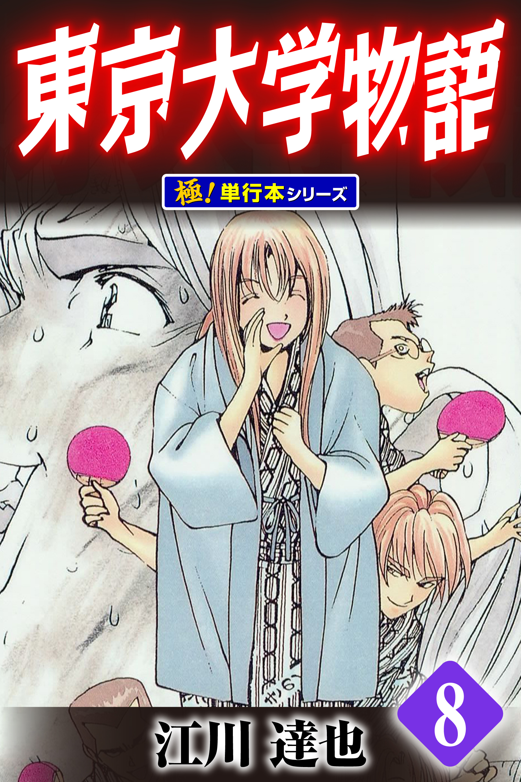 東京大学物語【極！単行本シリーズ】8巻