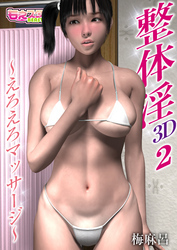 整体淫～えろえろマッサージ～