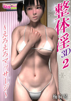 整体淫~えろえろマッサージ~