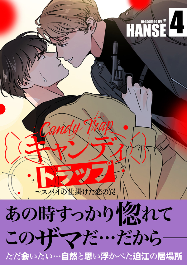 キャンディトラップ～スパイの仕掛けた恋の罠【電子単行本版／限定特典付き】４