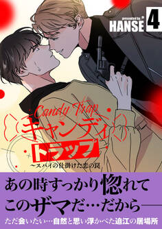 キャンディトラップ~スパイの仕掛けた恋の罠【電子単行本版/限定特典付き】4