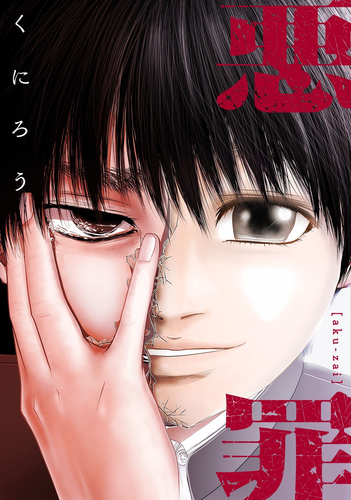 悪罪【タテヨミ】12話(1)