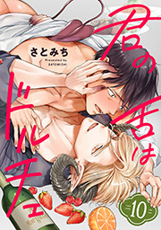 君の舌はドルチェ 分冊版 ： 10