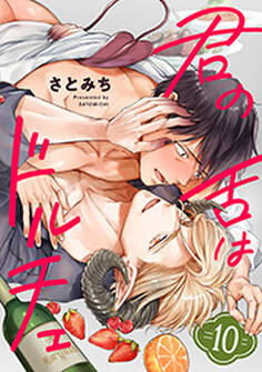 君の舌はドルチェ 分冊版 : 10