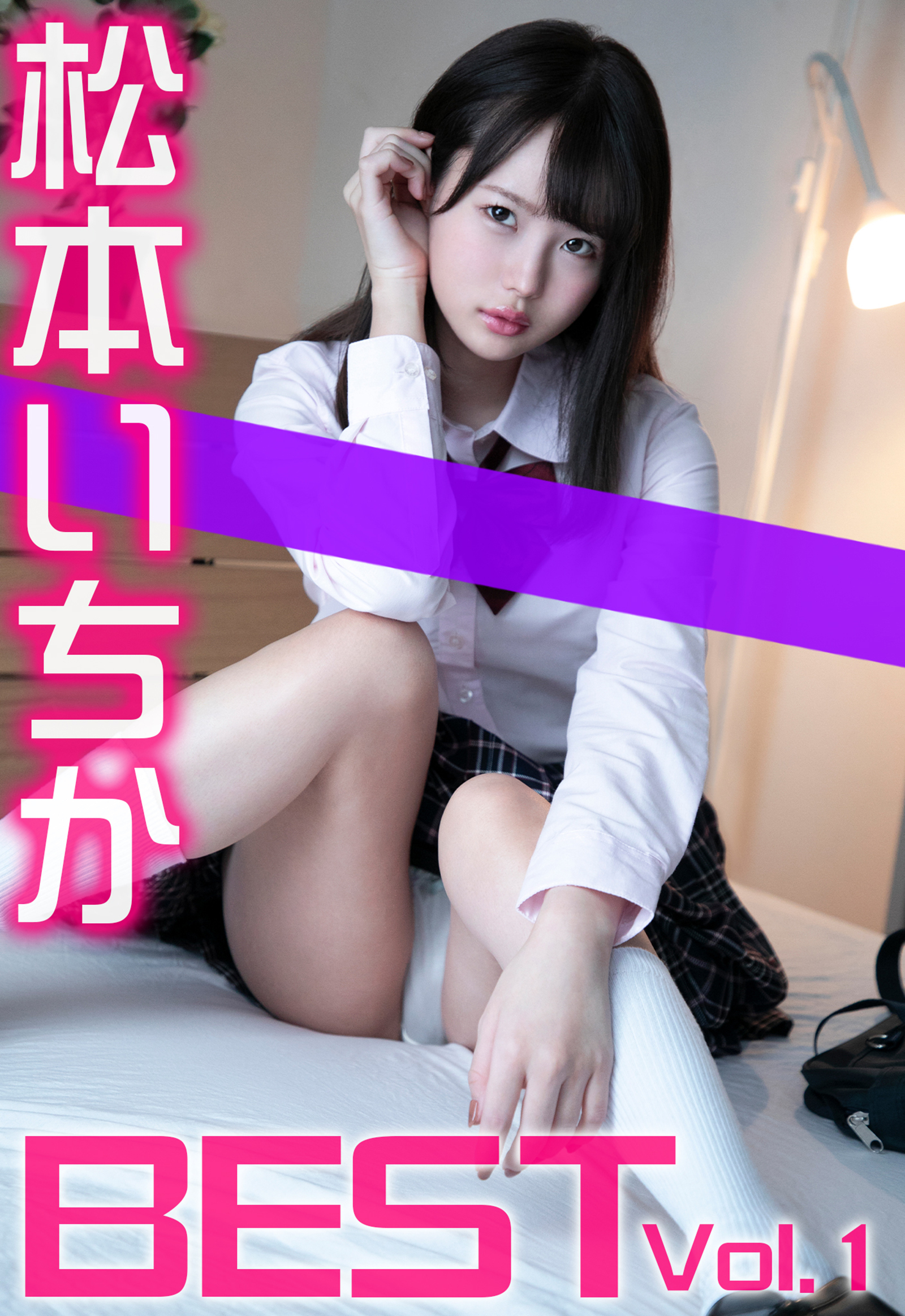 松本いちか BEST Vol.1