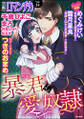 禁断LoversロマンチカVol.024暴君と愛奴隷