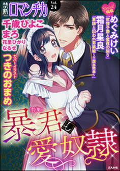 禁断LoversロマンチカVol.024暴君と愛奴隷