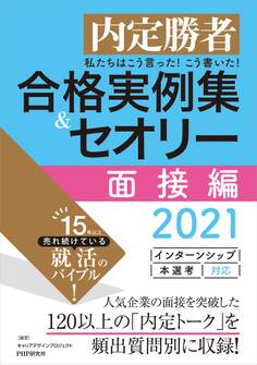 内定勝者 私たちはこう言った! こう書いた! 合格実例集&セオリー2021 面接編