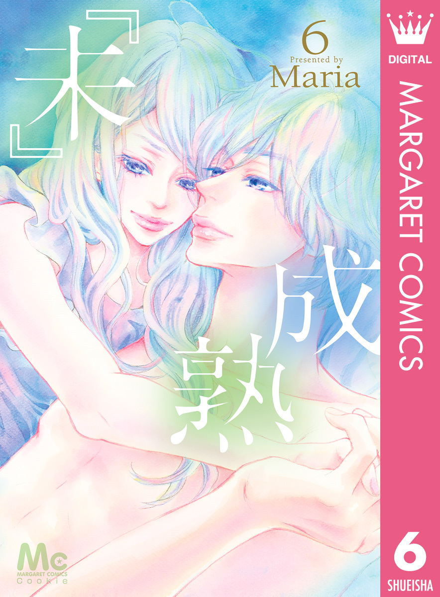 未』成熟全巻(1-7巻 完結)|MARIA|人気漫画を無料で試し読み・全巻お得