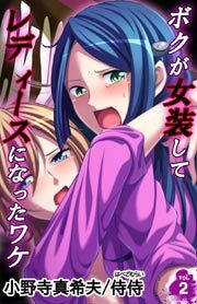 ボクが女装してレディースになったワケ