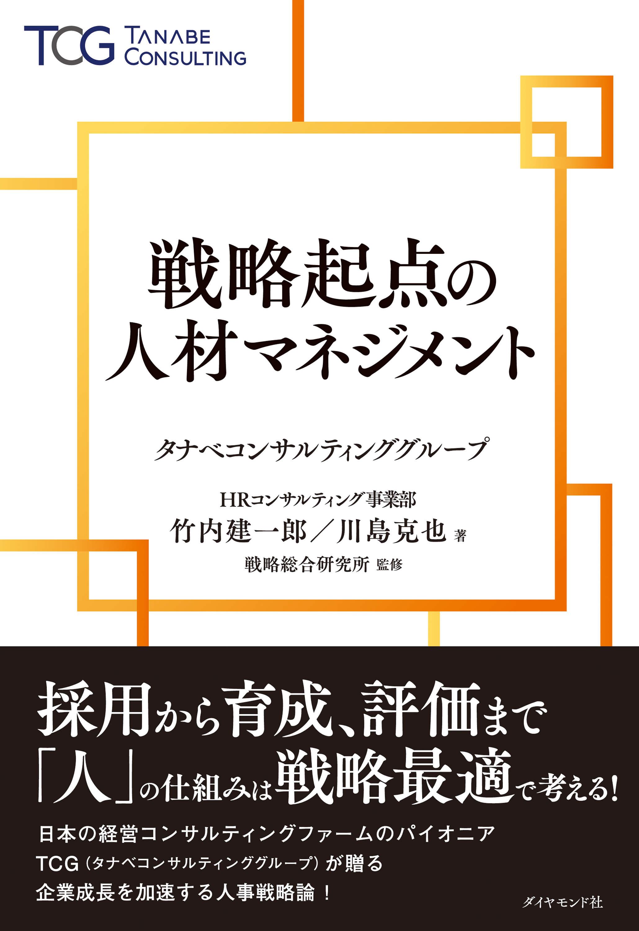 戦略起点の人材マネジメント