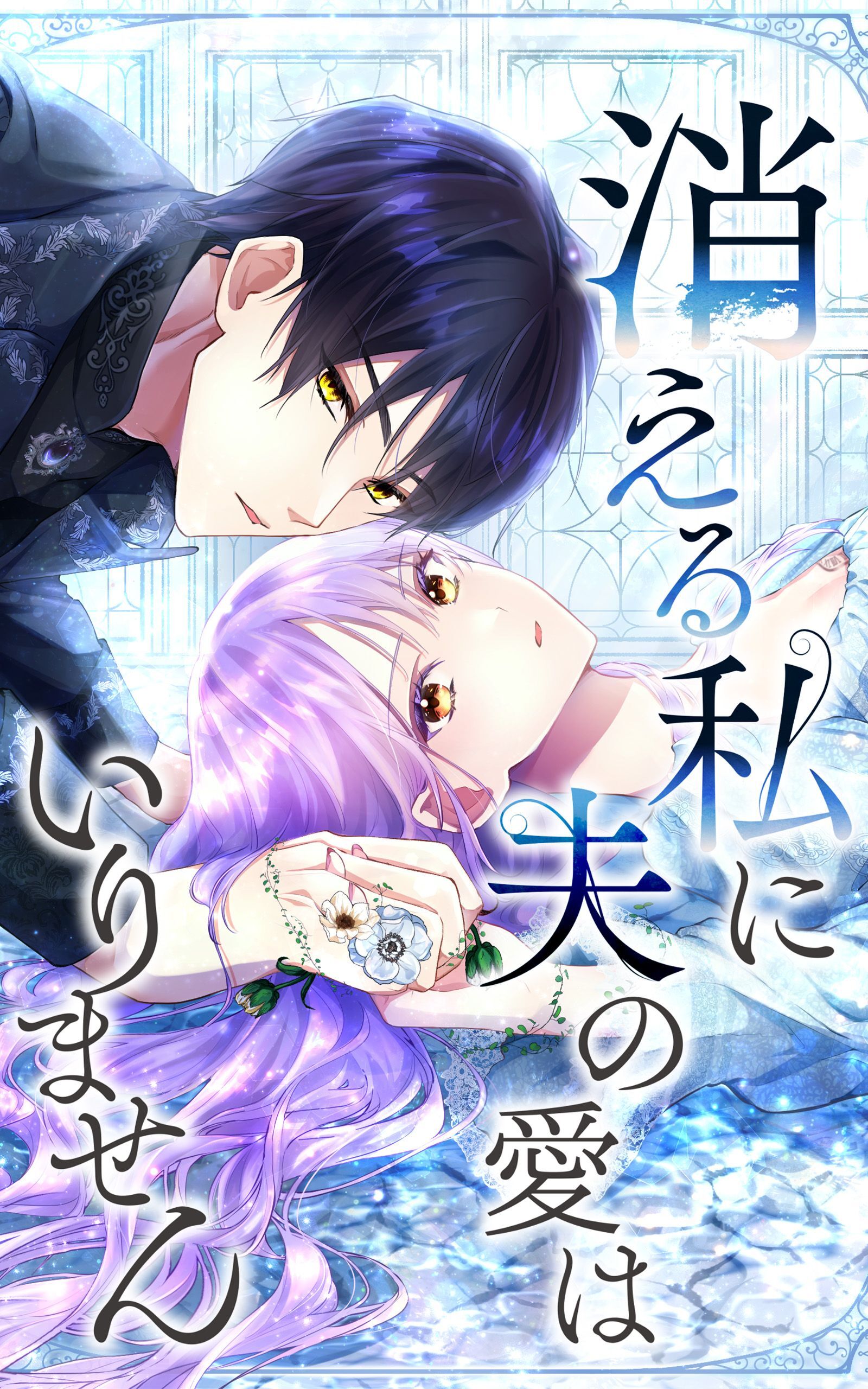 【期間限定　無料お試し版】消える私に夫の愛はいりません 第4話【タテヨミ】