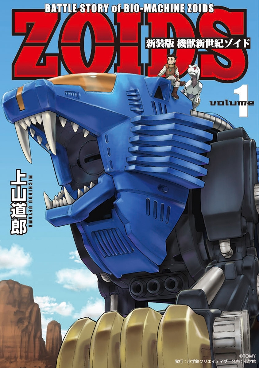 新装版　機獣新世紀　ＺＯＩＤＳ 1【電子限定特典付】